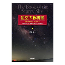 画像をギャラリービューアに読み込む, 星空の教科書 Hamisutomu starry sky textbook
