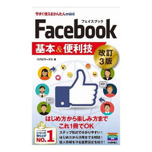 Load image into Gallery viewer, Ｆａｃｅｂｏｏｋ基本＆便利技　改訂３版
