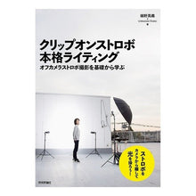 画像をギャラリービューアに読み込む, クリップオンストロボ本格ライティング
