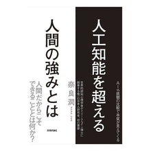 画像をギャラリービューアに読み込む, 人工知能を超える人間の強みとは

