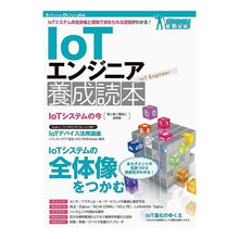 Load image into Gallery viewer, ＩｏＴエンジニア養成読本　ガッチリ！最新
