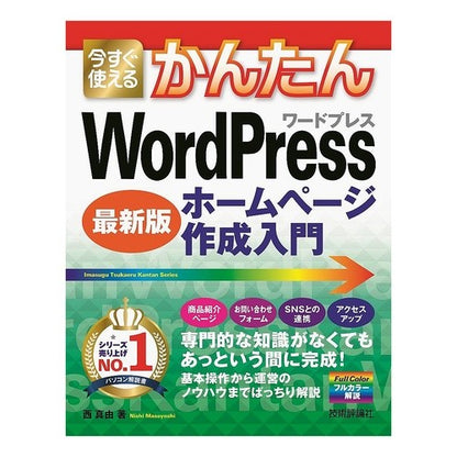 ワードプレスホームページ作成入門　最新版