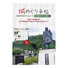Load image into Gallery viewer, 城めぐり手帖　戦国武将・合戦編～自分だけ

