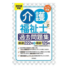Load image into Gallery viewer, ’１８　介護福祉士過去問題集
