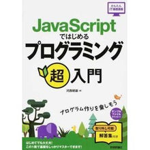 Load image into Gallery viewer, ＪａｖａＳｃｒｉｐｔではじめるプログラミ
