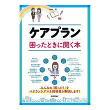 画像をギャラリービューアに読み込む, ケアプラン　困ったときに開く本 Satouchiyomi Care Plan: A book to open when you are in trouble
