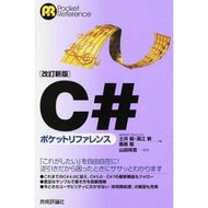 Ｃ＃ポケットリファレンス　改訂新版