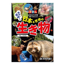 画像をギャラリービューアに読み込む, ずかん　海外を侵略する日本＆世界の生き物
