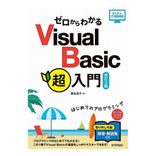 Load image into Gallery viewer, Ｖｉｓｕａｌ　Ｂａｓｉｃ超入門　改訂２版
