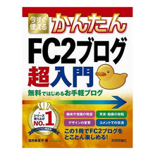 Load image into Gallery viewer, ＦＣ２ブログ超入門　無料ではじめるお手軽
