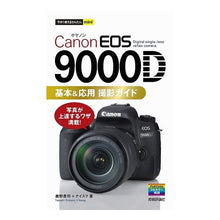 画像をギャラリービューアに読み込む, ＣａｎｏｎＥＯＳ９０００Ｄ基本＆応用撮影
