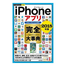 Load image into Gallery viewer, ’１８　ｉＰｈｏｎｅアプリ完全大事典
