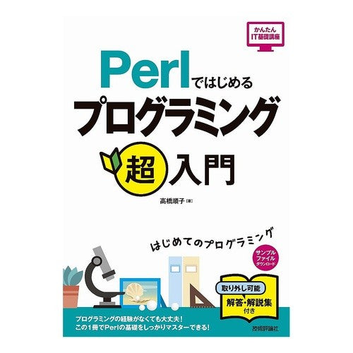 Ｐｅｒｌではじめるプログラミング超入門