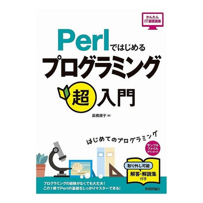 Ｐｅｒｌではじめるプログラミング超入門