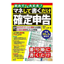 Load image into Gallery viewer, 初めてでも大丈夫！マネして書くだけ確定申

