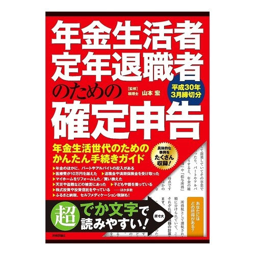年金生活者・定年退職者のための確定申告