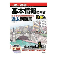 Load image into Gallery viewer, 平３０　春期　基本情報技術者パーフェクト
