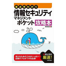 Load image into Gallery viewer, 情報セキュリティマネジメントポケット攻略 Hiroshi Okajima Information security management pocket strategy
