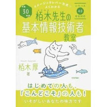 Load image into Gallery viewer, 平３０　栢木先生の基本情報技術者教室
