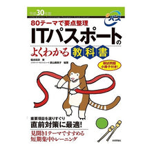 Load image into Gallery viewer, 平３０　ＩＴパスポートのよくわかる教科書
