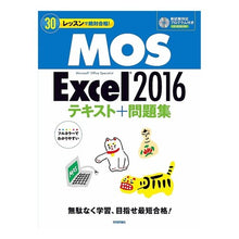 Load image into Gallery viewer, ＭＯＳ　Ｅｘｃｅｌ２０１６テキスト＋問題
