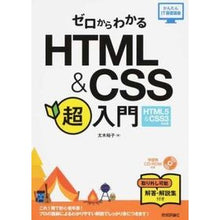 Load image into Gallery viewer, ＨＴＭＬ＆ＣＳＳ超入門　ＨＴＭＬ５＆ＣＳ
