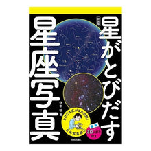Load image into Gallery viewer, 新装版　星がとびだす星座写真
