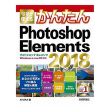 Load image into Gallery viewer, フォトショップエレメンツ２０１８
