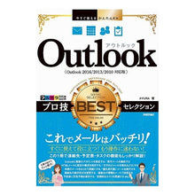 Load image into Gallery viewer, Ｏｕｔｌｏｏｋプロ技ＢＥＳＴセレクション
