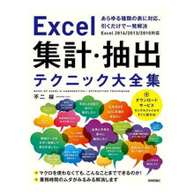 Load image into Gallery viewer, Ｅｘｃｅｌ集計・抽出テクニック大全集
