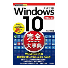 Load image into Gallery viewer, Ｗｉｎｄｏｗｓ１０完全大事典　改訂２版
