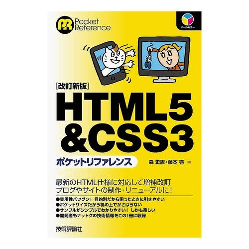 ＨＴＭＬ５＆ＣＳＳ３ポケットリファ　改新