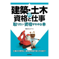 建築・土木の資格と仕事　取りたい資格がわ