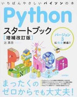 #辻真吾 #Ｐｙｔｈｏｎスタートブック増補改訂版