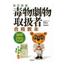 画像をギャラリービューアに読み込む, 毒物劇物取扱者合格教本　改訂新版
