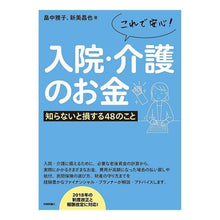 画像をギャラリービューアに読み込む, これで安心！入院・介護のお金　知らないと
