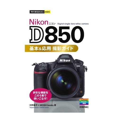 ＮｉｋｏｎＤ８５０基本＆応用撮影ガイド