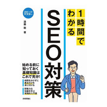 Load image into Gallery viewer, １時間でわかるＳＥＯ対策
