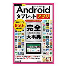 Load image into Gallery viewer, Ａｎｄｒｏｉｄタブレットアプリ完全大事典
