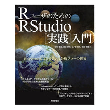 Load image into Gallery viewer, ＲユーザのためのＲＳｔｕｄｉｏ［実践］入
