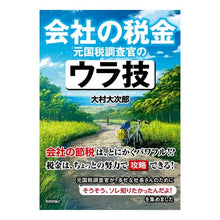 画像をギャラリービューアに読み込む, 会社の税金　元国税調査官のウラ技
