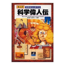 画像をギャラリービューアに読み込む, 科学偉人伝
