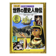 画像をギャラリービューアに読み込む, 世界の歴史人物伝

