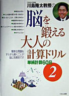 #川島隆太 #脳を鍛える大人の計算ドリル２ :9784774308562