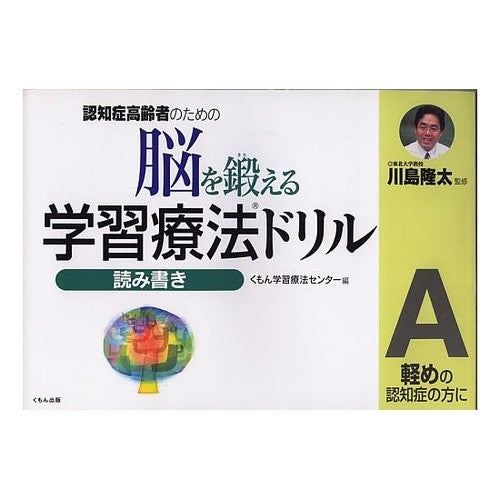 ＃川島　隆太　監修 ＃脳を鍛える学習療法ドリル　読み書きＡ ｶﾜｼﾏﾘﾕｳﾀ くもん出版 認知症高齢者のための脳を鍛える学習療法ドリル: 軽めの認知症の方に (読み書き A) : Supervised by Ryuta Kawashima Learning the : Supervised by Ryuta Kawashima  :9784774310466