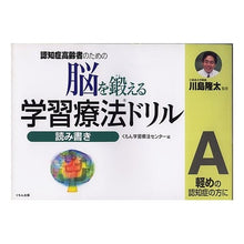 画像をギャラリービューアに読み込む, ＃川島　隆太　監修 ＃脳を鍛える学習療法ドリル　読み書きＡ ｶﾜｼﾏﾘﾕｳﾀ くもん出版 認知症高齢者のための脳を鍛える学習療法ドリル: 軽めの認知症の方に (読み書き A) : Supervised by Ryuta Kawashima Learning the : Supervised by Ryuta Kawashima  :9784774310466
