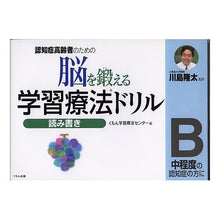 画像をギャラリービューアに読み込む, ＃川島　隆太　監修 ＃脳を鍛える学習療法ドリル　読み書きＢ ｶﾜｼﾏﾘﾕｳﾀ くもん出版 認知症高齢者のための脳を鍛える学習療法ドリル: 中程度の認知症の方に (読み書き B) : Supervised by Ryuta Kawashima Learning th : Supervised by Ryuta Kawashima  :9784774310473
