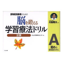 画像をギャラリービューアに読み込む, ＃川島　隆太　監修 ＃脳を鍛える学習療法ドリル　計算Ａ ｶﾜｼﾏﾘﾕｳﾀ くもん出版 認知症高齢者のための脳を鍛える学習療法ドリル: 軽めの認知症の方に (計算 A) : Supervised by Ryuta Kawashima Learning therapy : Supervised by Ryuta Kawashima  :9784774310497

