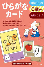 Load image into Gallery viewer, #くもん出版 #ひらがなカード新装版# 9784774312620 :9784774312620
