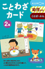 画像をギャラリービューアに読み込む, #くもん出版 #ことわざカード２新装版# 9784774312750 :9784774312750
